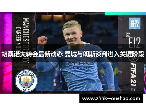 胡桑诺夫转会最新动态 曼城与朗斯谈判进入关键阶段