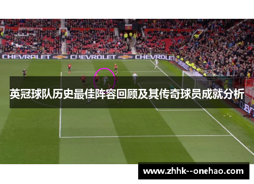 英冠球队历史最佳阵容回顾及其传奇球员成就分析