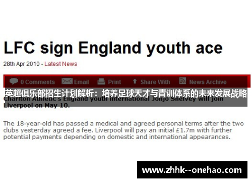 英超俱乐部招生计划解析：培养足球天才与青训体系的未来发展战略