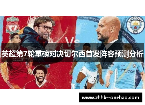 英超第7轮重磅对决切尔西首发阵容预测分析 英超第7轮重磅对决切尔西首发阵容预测分析