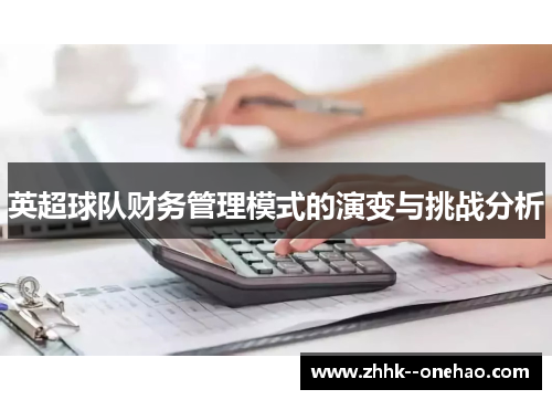 英超球队财务管理模式的演变与挑战分析 英超球队财务管理模式的演变与挑战分析
