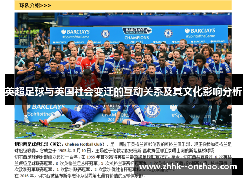 英超足球与英国社会变迁的互动关系及其文化影响分析