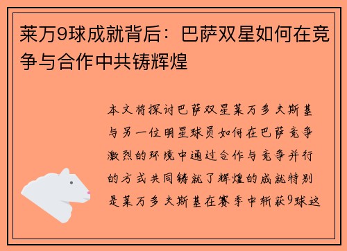 莱万9球成就背后:巴萨双星如何在竞争与合作中共铸辉煌 莱万9球成就背后:巴萨双星如何在竞争与合作中共铸辉煌