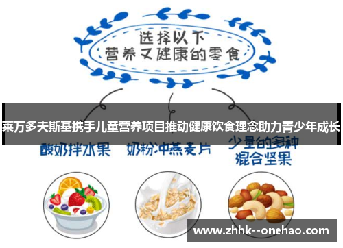 莱万多夫斯基携手儿童营养项目推动健康饮食理念助力青少年成长