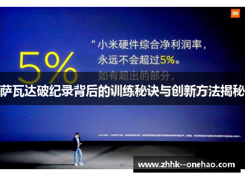 萨瓦达破纪录背后的训练秘诀与创新方法揭秘 萨瓦达破纪录背后的训练秘诀与创新方法揭秘