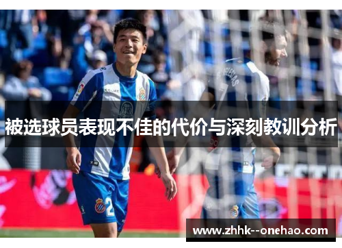 被选球员表现不佳的代价与深刻教训分析 被选球员表现不佳的代价与深刻教训分析