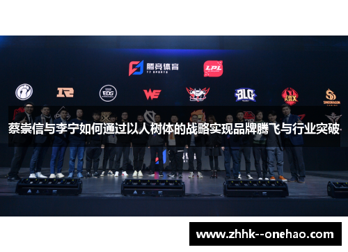 蔡崇信与李宁如何通过以人树体的战略实现品牌腾飞与行业突破 蔡崇信与李宁如何通过以人树体的战略实现品牌腾飞与行业突破