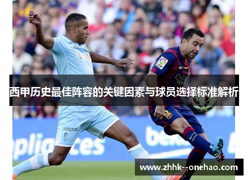 西甲历史最佳阵容的关键因素与球员选择标准解析