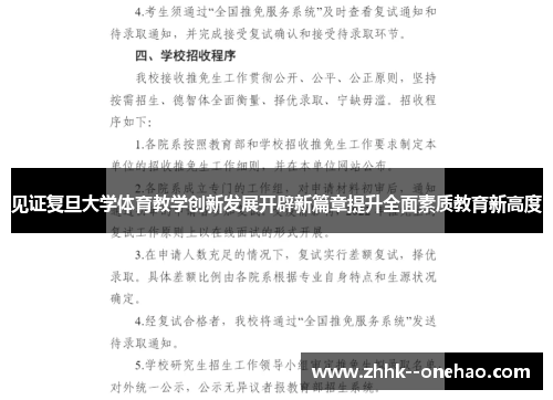 见证复旦大学体育教学创新发展开辟新篇章提升全面素质教育新高度