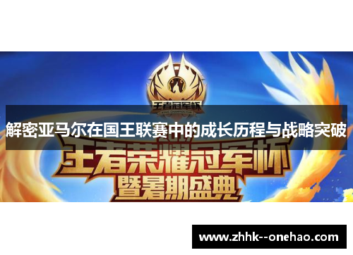 解密亚马尔在国王联赛中的成长历程与战略突破 解密亚马尔在国王联赛中的成长历程与战略突破