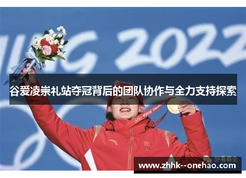 谷爱凌崇礼站夺冠背后的团队协作与全力支持探索