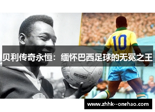 贝利传奇永恒：缅怀巴西足球的无冕之王