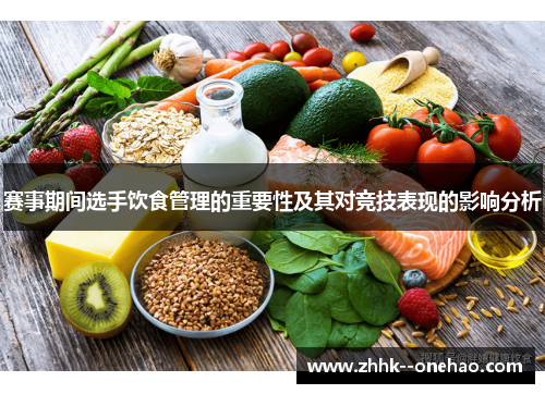 赛事期间选手饮食管理的重要性及其对竞技表现的影响分析 赛事期间选手饮食管理的重要性及其对竞技表现的影响分析