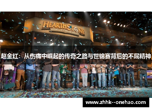 赵金红:从伤痛中崛起的传奇之路与世锦赛背后的不屈精神 赵金红:从伤痛中崛起的传奇之路与世锦赛背后的不屈精神