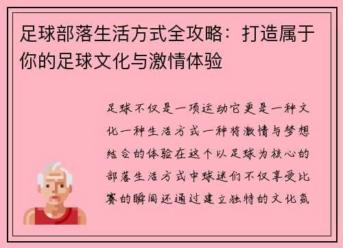 足球部落生活方式全攻略：打造属于你的足球文化与激情体验