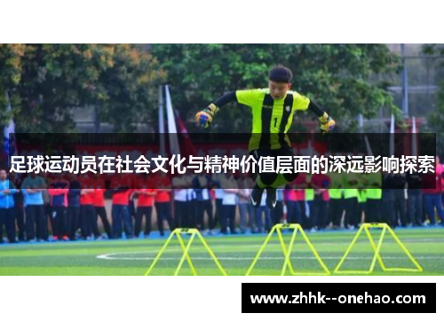 足球运动员在社会文化与精神价值层面的深远影响探索