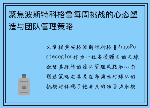 聚焦波斯特科格鲁每周挑战的心态塑造与团队管理策略 聚焦波斯特科格鲁每周挑战的心态塑造与团队管理策略