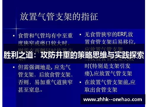 胜利之道:攻防并重的策略思维与实践探索 胜利之道:攻防并重的策略思维与实践探索