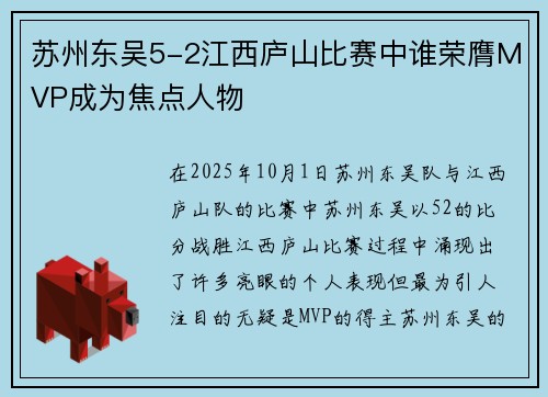 苏州东吴5-2江西庐山比赛中谁荣膺MVP成为焦点人物 苏州东吴5-2江西庐山比赛中谁荣膺MVP成为焦点人物