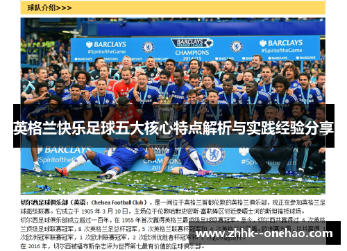 英格兰快乐足球五大核心特点解析与实践经验分享 英格兰快乐足球五大核心特点解析与实践经验分享
