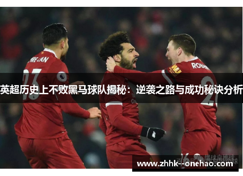 英超历史上不败黑马球队揭秘：逆袭之路与成功秘诀分析