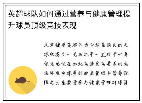 英超球队如何通过营养与健康管理提升球员顶级竞技表现 英超球队如何通过营养与健康管理提升球员顶级竞技表现