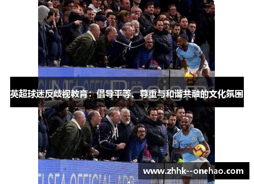 英超球迷反歧视教育：倡导平等、尊重与和谐共融的文化氛围