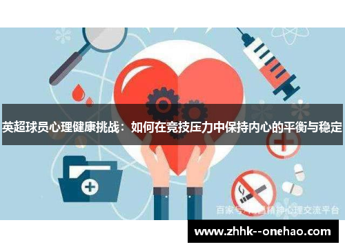 英超球员心理健康挑战：如何在竞技压力中保持内心的平衡与稳定
