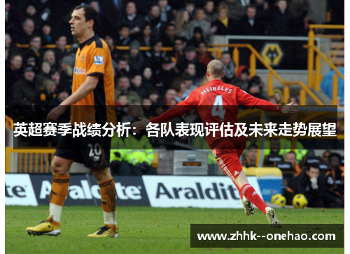 英超赛季战绩分析:各队表现评估及未来走势展望 英超赛季战绩分析:各队表现评估及未来走势展望