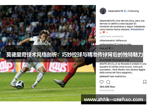 莫德里奇技术风格剖析：巧妙控球与精准传球背后的独特魅力