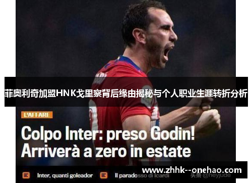 菲奥利奇加盟HNK戈里察背后缘由揭秘与个人职业生涯转折分析 菲奥利奇加盟HNK戈里察背后缘由揭秘与个人职业生涯转折分析