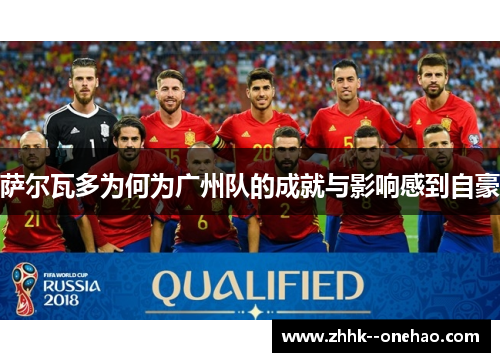 萨尔瓦多为何为广州队的成就与影响感到自豪