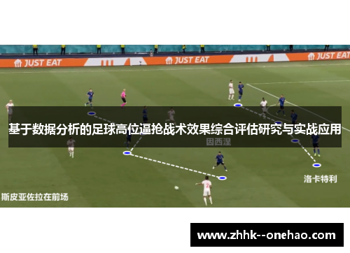 基于数据分析的足球高位逼抢战术效果综合评估研究与实战应用 基于数据分析的足球高位逼抢战术效果综合评估研究与实战应用