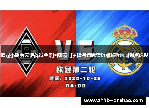 欧冠小组赛关键战役全景回顾豪门争锋与晋级转折点解析瞬间盘点深度 欧冠小组赛关键战役全景回顾豪门争锋与晋级转折点解析瞬间盘点深度
