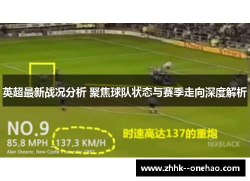 英超最新战况分析 聚焦球队状态与赛季走向深度解析
