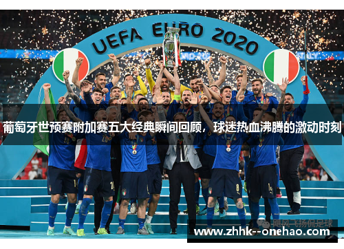 葡萄牙世预赛附加赛五大经典瞬间回顾,球迷热血沸腾的激动时刻 葡萄牙世预赛附加赛五大经典瞬间回顾,球迷热血沸腾的激动时刻
