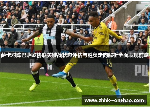 萨卡对阵巴萨欧协联关键战状态评估与胜负走向解析全面表现前瞻 萨卡对阵巴萨欧协联关键战状态评估与胜负走向解析全面表现前瞻