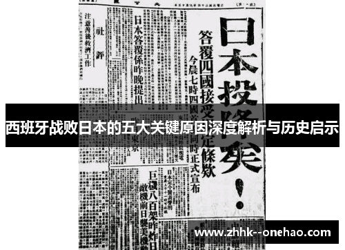 西班牙战败日本的五大关键原因深度解析与历史启示 西班牙战败日本的五大关键原因深度解析与历史启示
