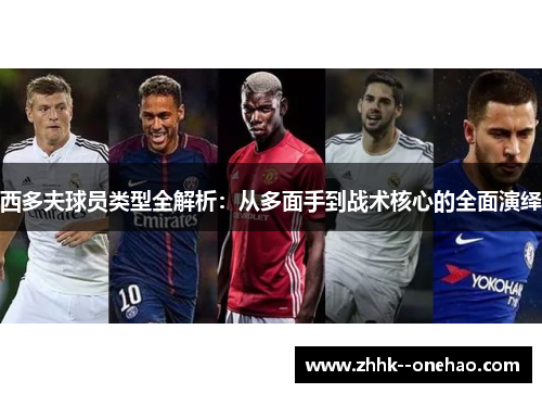 西多夫球员类型全解析：从多面手到战术核心的全面演绎