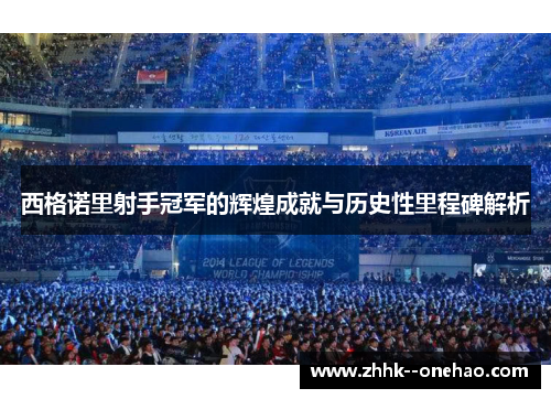 西格诺里射手冠军的辉煌成就与历史性里程碑解析