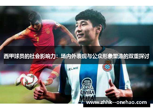 西甲球员的社会影响力：场内外表现与公众形象塑造的双重探讨