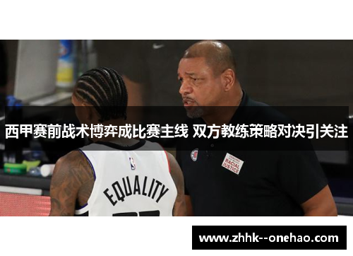 西甲赛前战术博弈成比赛主线 双方教练策略对决引关注