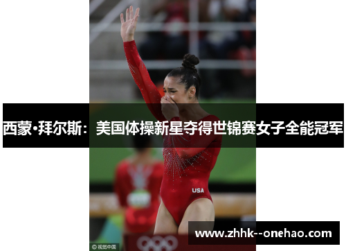 西蒙·拜尔斯：美国体操新星夺得世锦赛女子全能冠军