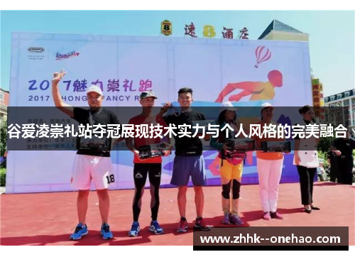 谷爱凌崇礼站夺冠展现技术实力与个人风格的完美融合