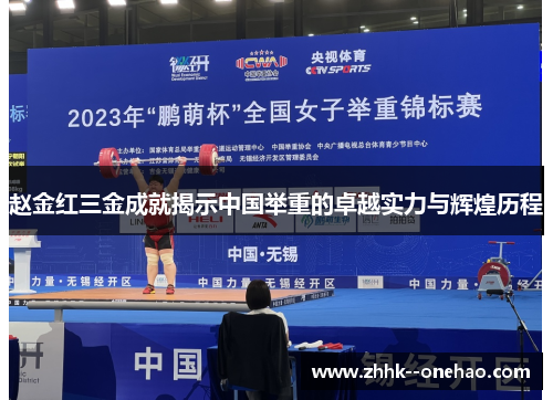 赵金红三金成就揭示中国举重的卓越实力与辉煌历程 赵金红三金成就揭示中国举重的卓越实力与辉煌历程