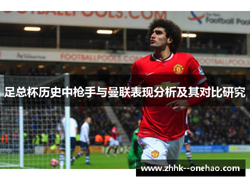 足总杯历史中枪手与曼联表现分析及其对比研究 足总杯历史中枪手与曼联表现分析及其对比研究