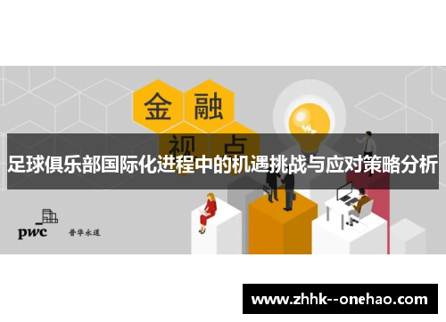 足球俱乐部国际化进程中的机遇挑战与应对策略分析