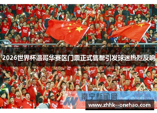 2026世界杯温哥华赛区门票正式售罄引发球迷热烈反响