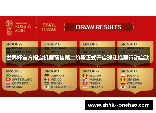 世界杯官方指定机票预售第二阶段正式开启球迷抢票行动启动