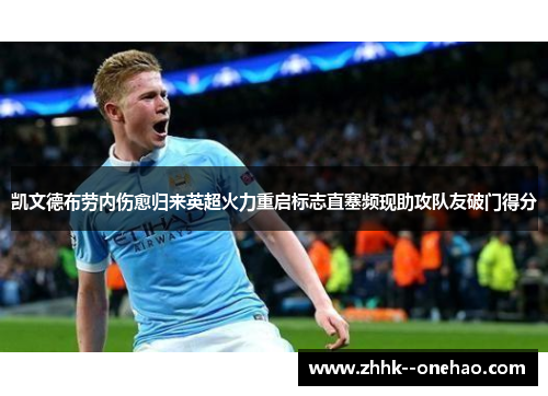 凯文德布劳内伤愈归来英超火力重启标志直塞频现助攻队友破门得分 凯文德布劳内伤愈归来英超火力重启标志直塞频现助攻队友破门得分